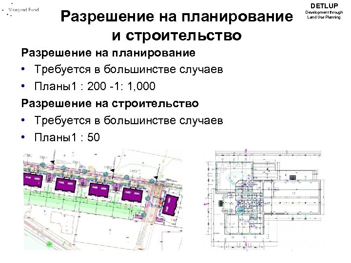 Разрешение на планирование и строительство Разрешение на планирование • Требуется в большинстве случаев •