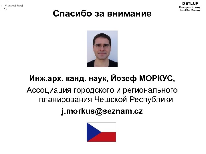DETLUP Спасибо за внимание Development through Land Use Planning Инж. арх. канд. наук, Йозеф