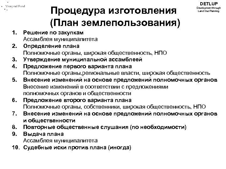 Процедура изготовления (План землепользования) 1. DETLUP Development through Land Use Planning Решение по закупкам