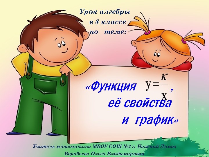 Презентация 8 класс. Урок алгебры. Алгебра 8 класс уроки. Урок алгебры рисунок. Картинки урок алгебры.