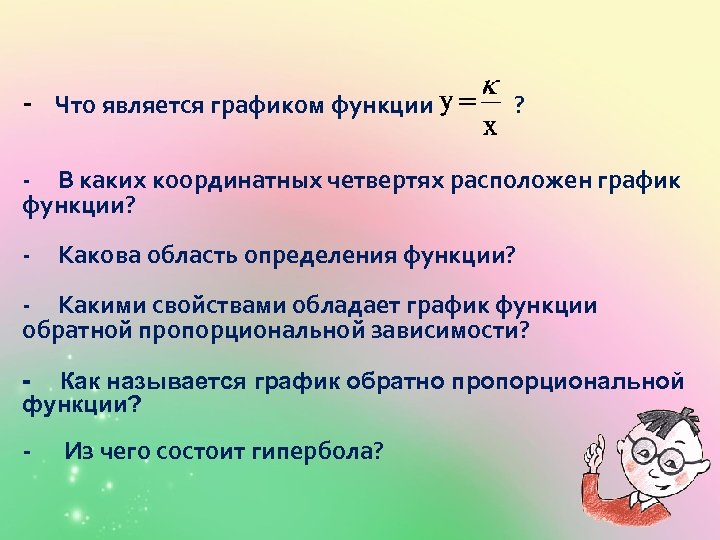 - Что является графиком функции ? - В каких координатных четвертях расположен график функции?