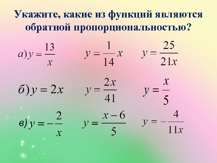 Укажите, какие из функций являются обратной пропорциональностью? в) 