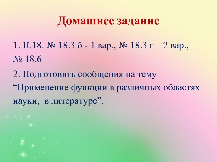 Домашнее задание 1. П. 18. № 18. 3 б - 1 вар. , №