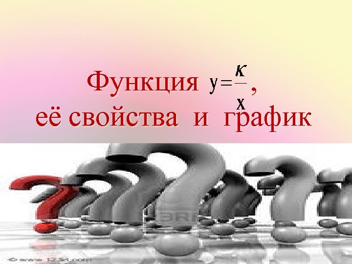  Функция , её свойства и график 