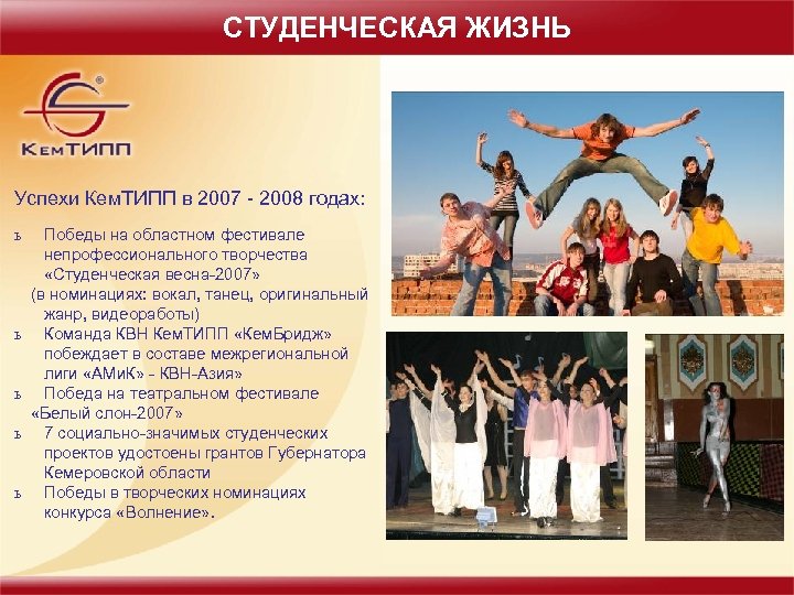 СТУДЕНЧЕСКАЯ ЖИЗНЬ Успехи Кем. ТИПП в 2007 - 2008 годах: ь ь ь Победы