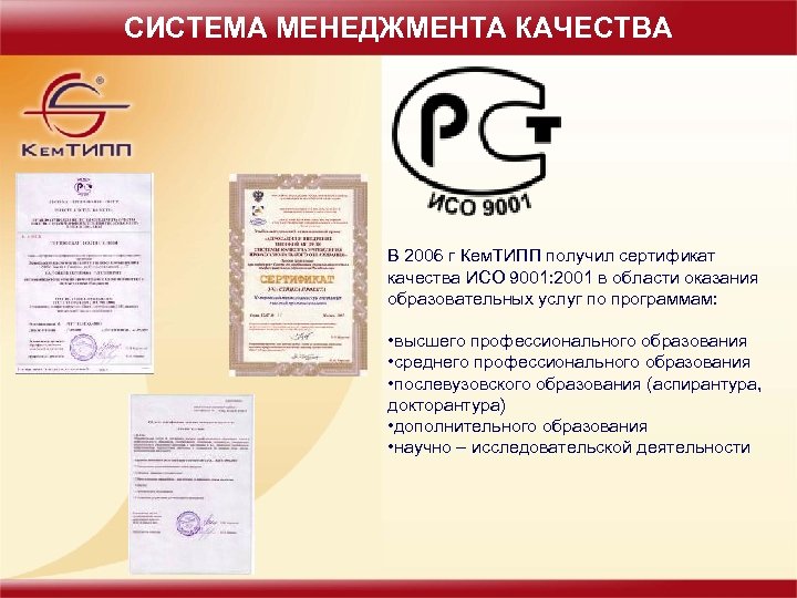 СИСТЕМА МЕНЕДЖМЕНТА КАЧЕСТВА В 2006 г Кем. ТИПП получил сертификат качества ИСО 9001: 2001