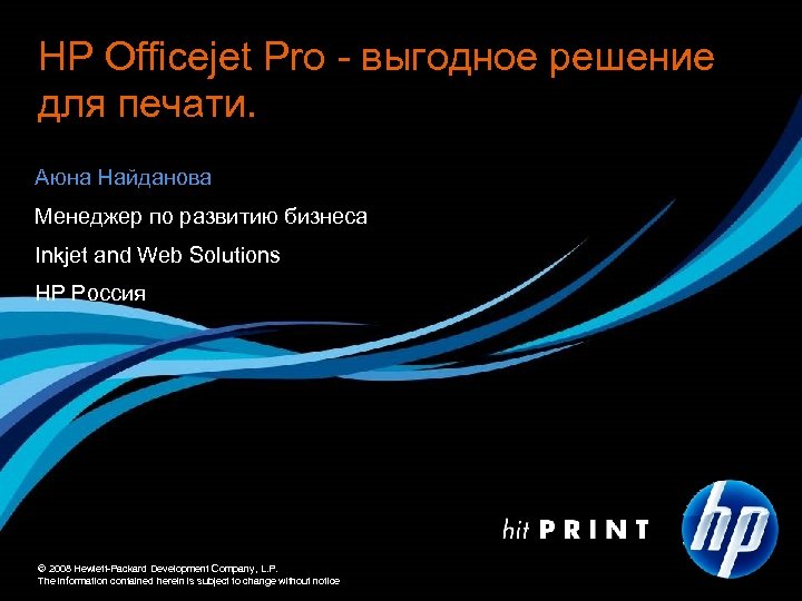 НР Officejet Pro - выгодное решение для печати. Аюна Найданова Менеджер по развитию бизнеса