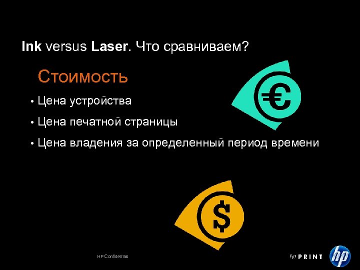 Ink versus Laser. Что сравниваем? Стоимость • Цена устройства • Цена печатной страницы •