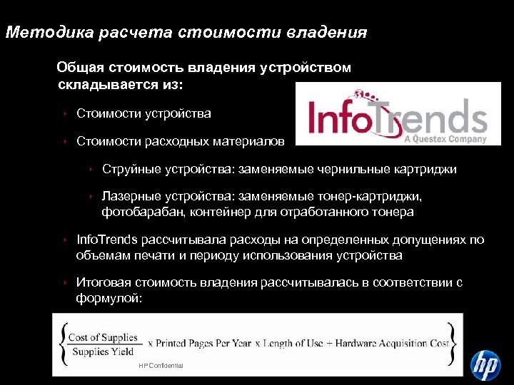 Методика расчета стоимости владения Общая стоимость владения устройством складывается из: ê Стоимости устройства ê