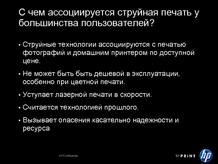 С чем ассоциируется струйная печать у большинства пользователей? • Струйные технологии ассоциируются с печатью