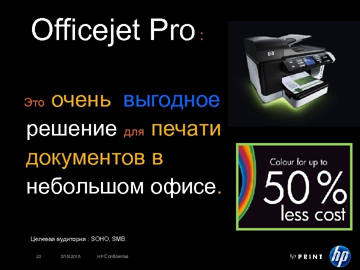 Officejet Pro : очень выгодное решение для печати документов в небольшом офисе. Это Целевая