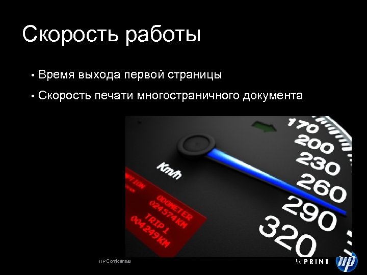 Скорость работы • Время выхода первой страницы • Скорость печати многостраничного документа HP Confidential