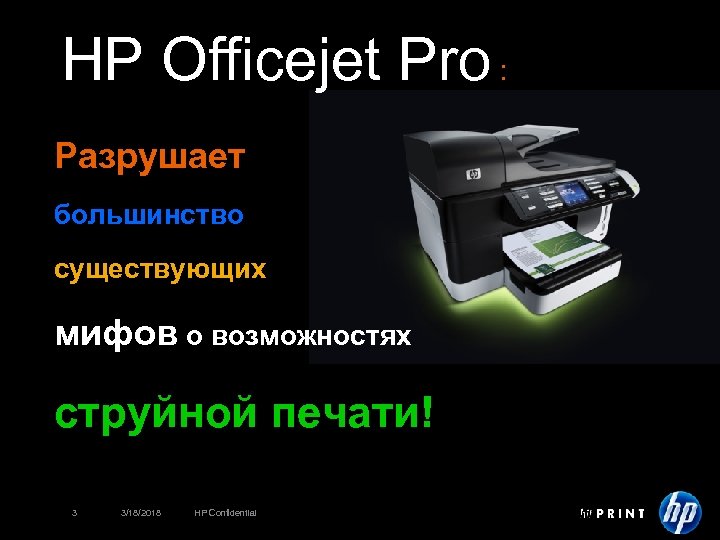 HP Officejet Pro : Разрушает большинство существующих мифов о возможностях струйной печати! 3 3/18/2018