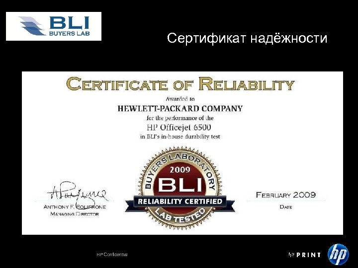 Сертификат надёжности HP Confidential 