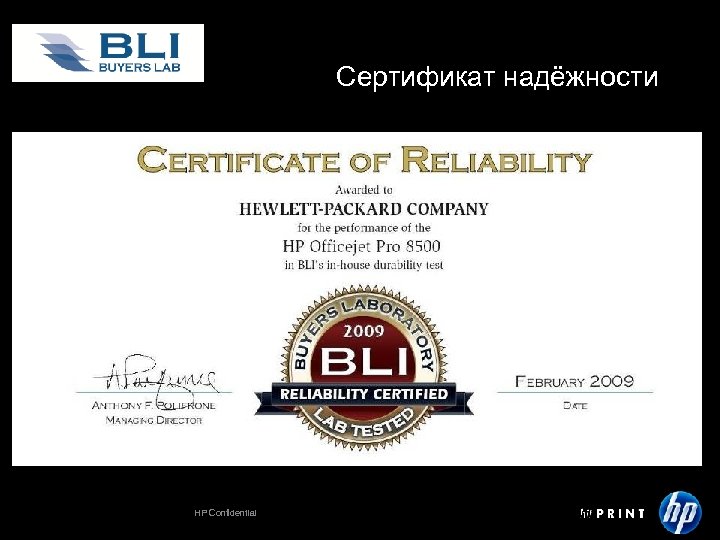 Сертификат надёжности HP Confidential 