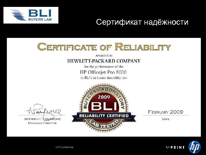 Сертификат надёжности HP Confidential 