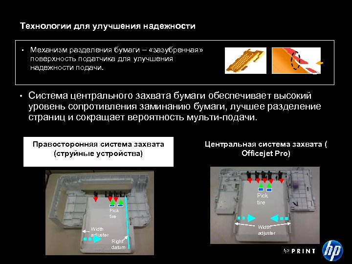 Технологии для улучшения надежности • • Механизм разделения бумаги – «зазубренная» поверхность податчика для