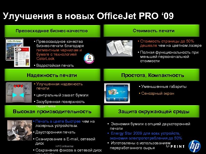  Улучшения в новых Office. Jet PRO ‘ 09 Превосходное бизнес-качество • Превосоходное качество