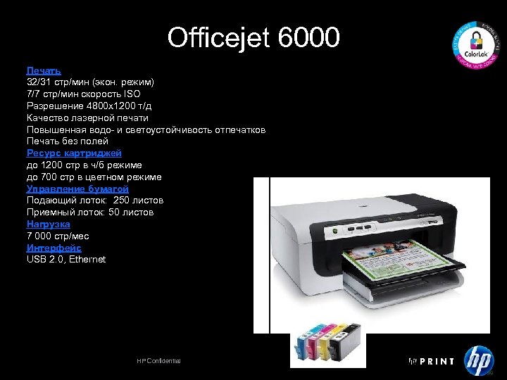 Officejet 6000 Печать 32/31 стр/мин (экон. режим) 7/7 стр/мин скорость ISO Разрешение 4800 х1200