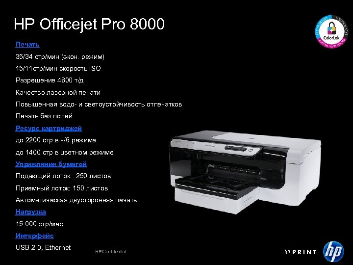 HP Officejet Pro 8000 Печать 35/34 стр/мин (экон. режим) 15/11 стр/мин скорость ISO Разрешение