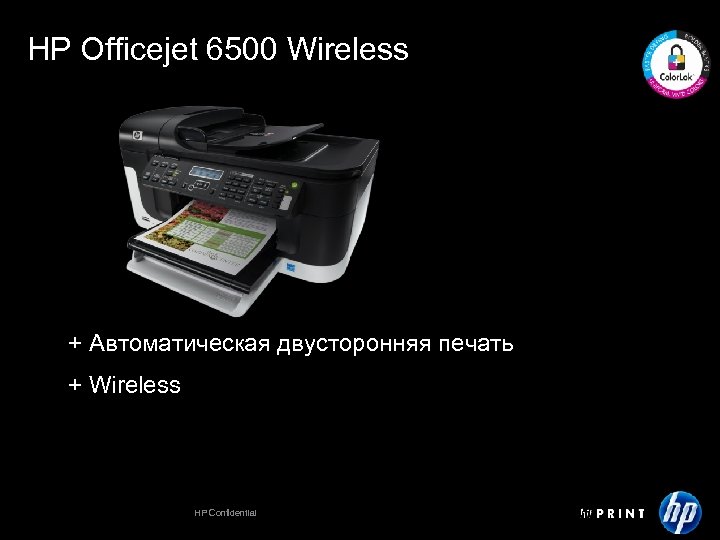 HP Officejet 6500 Wireless + Автоматическая двусторонняя печать + Wireless HP Confidential 