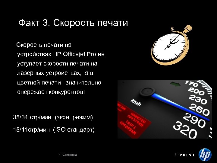 Факт 3. Скорость печати Cкорость печати на устройствах HP Officejet Pro не уступает скорости