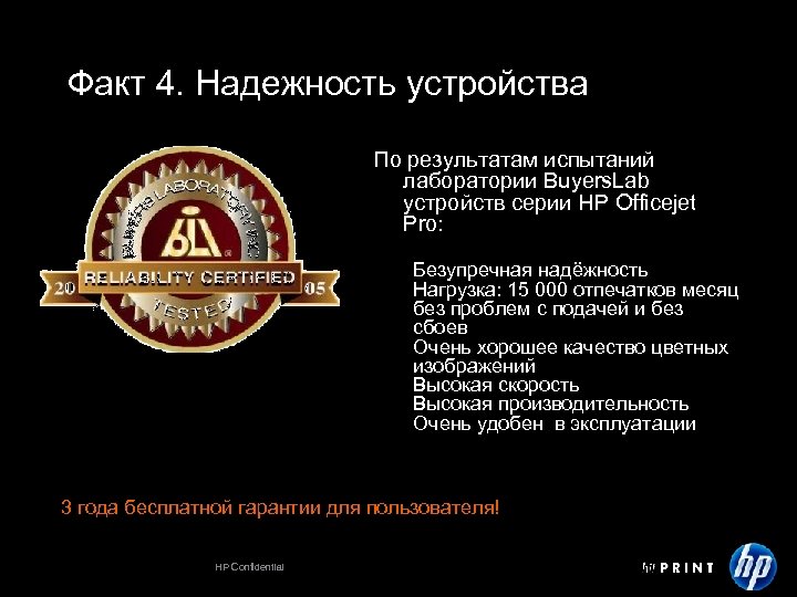 Факт 4. Надежность устройства По результатам испытаний лаборатории Buyers. Lab устройств серии НР Officejet