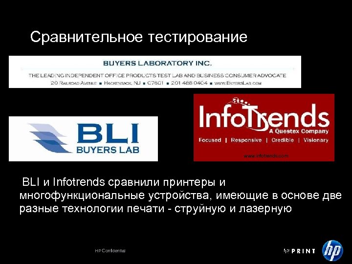 Сравнительное тестирование www. infotrends. com BLI и Infotrends cравнили принтеры и многофункциональные устройства, имеющие