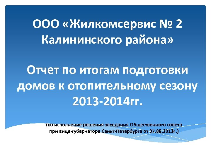 ООО «Жилкомсервис № 2 Калининского района» Отчет по итогам подготовки домов к отопительному сезону