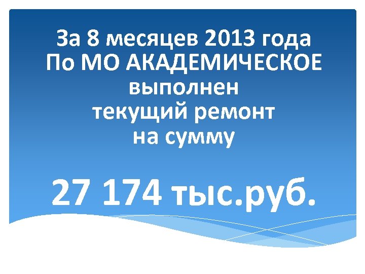 За 8 месяцев 2013 года По МО АКАДЕМИЧЕСКОЕ выполнен текущий ремонт на сумму 27