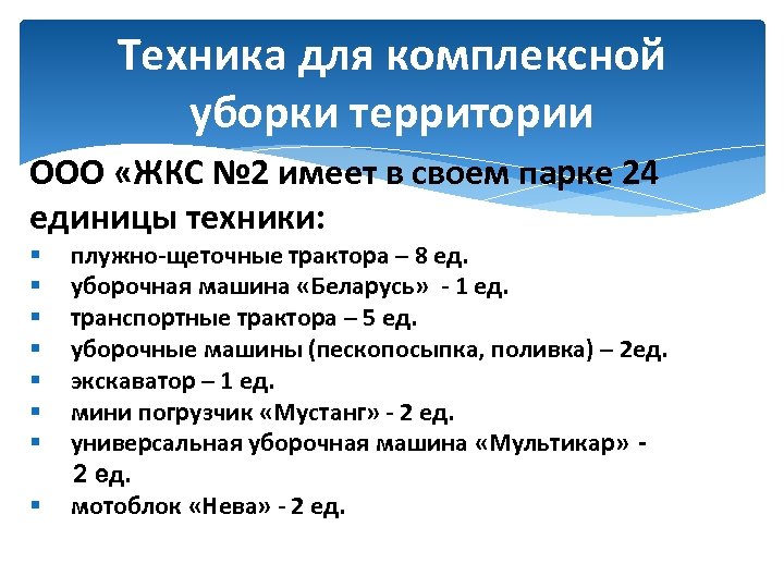Техника для комплексной уборки территории ООО «ЖКС № 2 имеет в своем парке 24