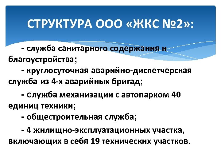 СТРУКТУРА ООО «ЖКС № 2» : - служба санитарного содержания и благоустройства; - круглосуточная