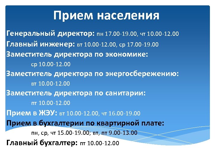 Прием населения Генеральный директор: пн 17. 00 -19. 00, чт 10. 00 -12. 00