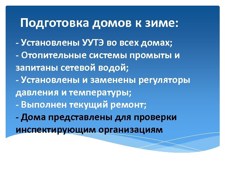 Подготовка домов к зиме: - Установлены УУТЭ во всех домах; - Отопительные системы промыты