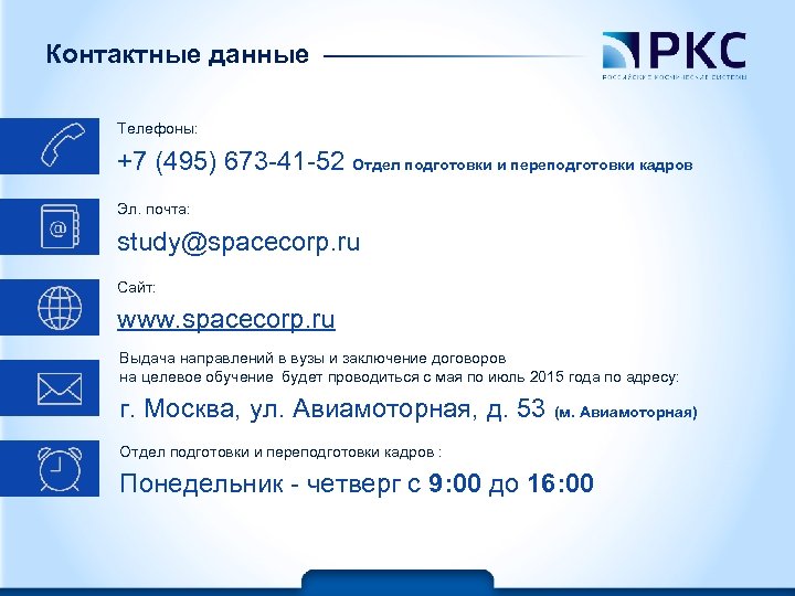 Контактные данные Телефоны: +7 (495) 673 -41 -52 Отдел подготовки и переподготовки кадров Эл.