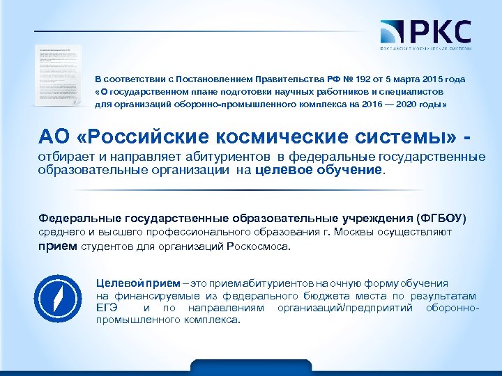 В соответствии с Постановлением Правительства РФ № 192 от 5 марта 2015 года «О