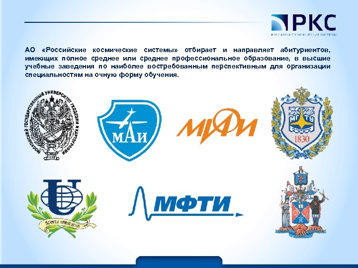 АО «Российские космические системы» отбирает и направляет абитуриентов, имеющих полное среднее или среднее профессиональное