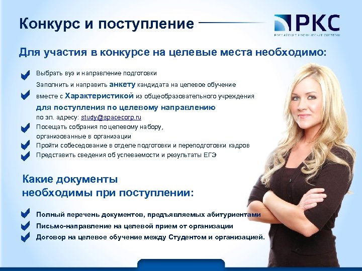 Конкурс и поступление Для участия в конкурсе на целевые места необходимо: Выбрать вуз и