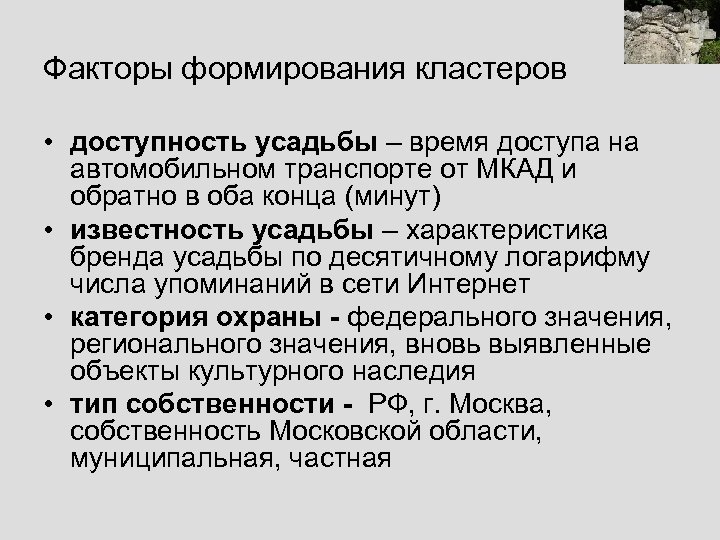 Факторы формирования кластеров • доступность усадьбы – время доступа на автомобильном транспорте от МКАД