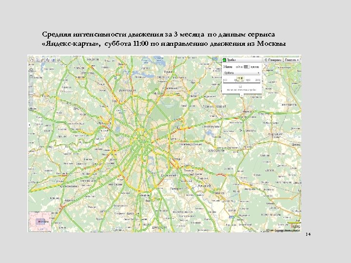 Средняя интенсивности движения за 3 месяца по данным сервиса «Яндекс-карты» , суббота 11: 00