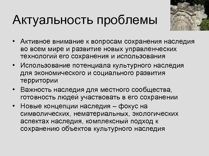 Актуальность проблемы • Активное внимание к вопросам сохранения наследия во всем мире и развитие