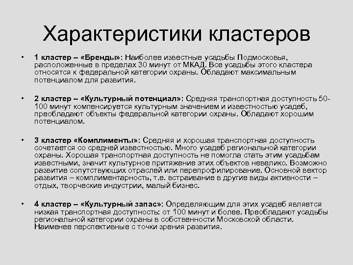 Характеристики кластеров • 1 кластер – «Бренды» : Наиболее известные усадьбы Подмосковья, расположенные в