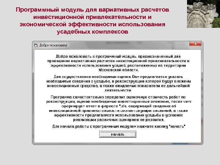 Программный модуль для вариативных расчетов инвестиционной привлекательности и экономической эффективности использования усадебных комплексов 