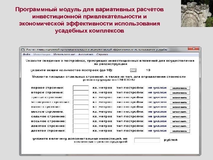 Программный модуль для вариативных расчетов инвестиционной привлекательности и экономической эффективности использования усадебных комплексов 