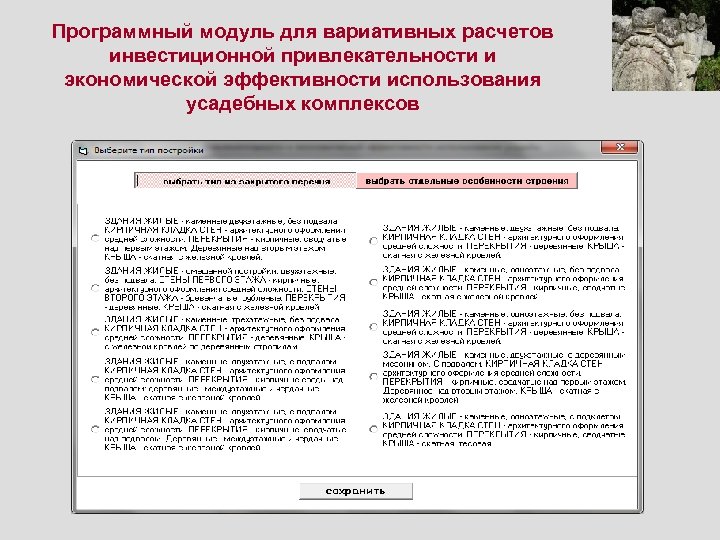 Программный модуль для вариативных расчетов инвестиционной привлекательности и экономической эффективности использования усадебных комплексов 
