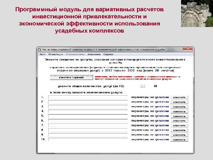 Программный модуль для вариативных расчетов инвестиционной привлекательности и экономической эффективности использования усадебных комплексов 