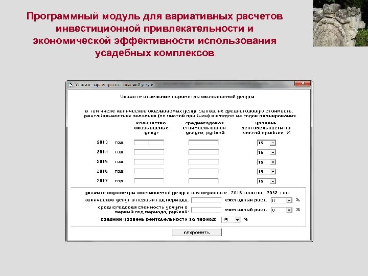 Программный модуль для вариативных расчетов инвестиционной привлекательности и экономической эффективности использования усадебных комплексов 
