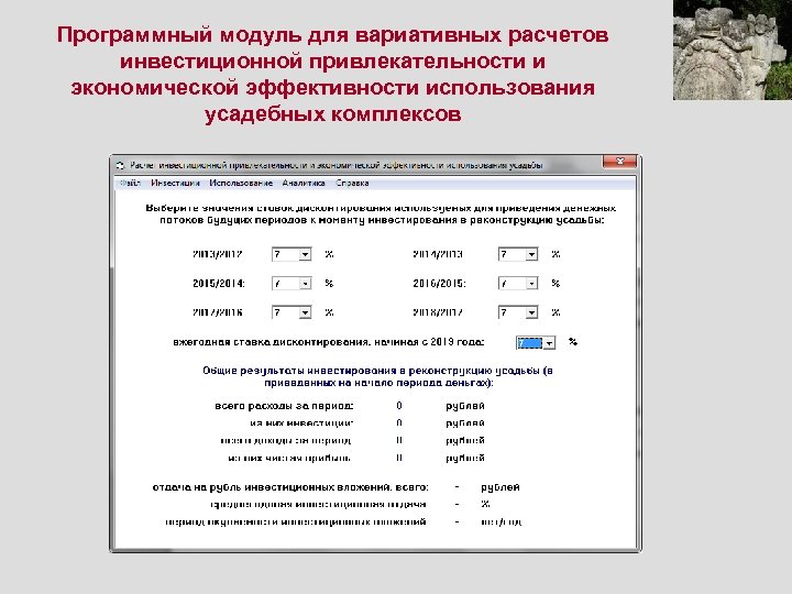Программный модуль для вариативных расчетов инвестиционной привлекательности и экономической эффективности использования усадебных комплексов 