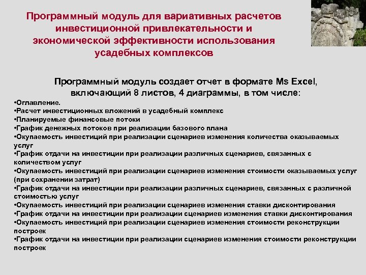 Программный модуль для вариативных расчетов инвестиционной привлекательности и экономической эффективности использования усадебных комплексов Программный