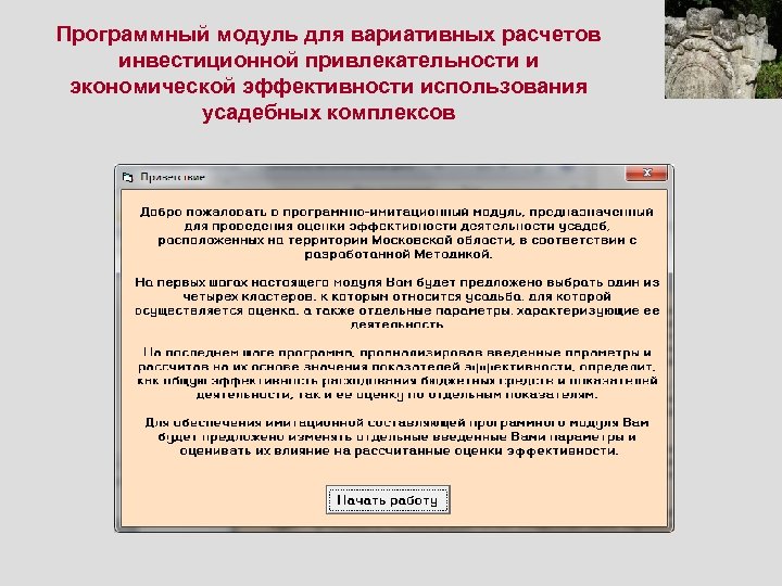 Программный модуль для вариативных расчетов инвестиционной привлекательности и экономической эффективности использования усадебных комплексов 